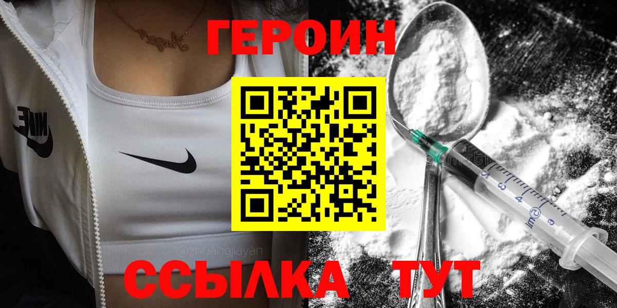 ГЕРОИН Heroin  Вход с VPN  Белово 